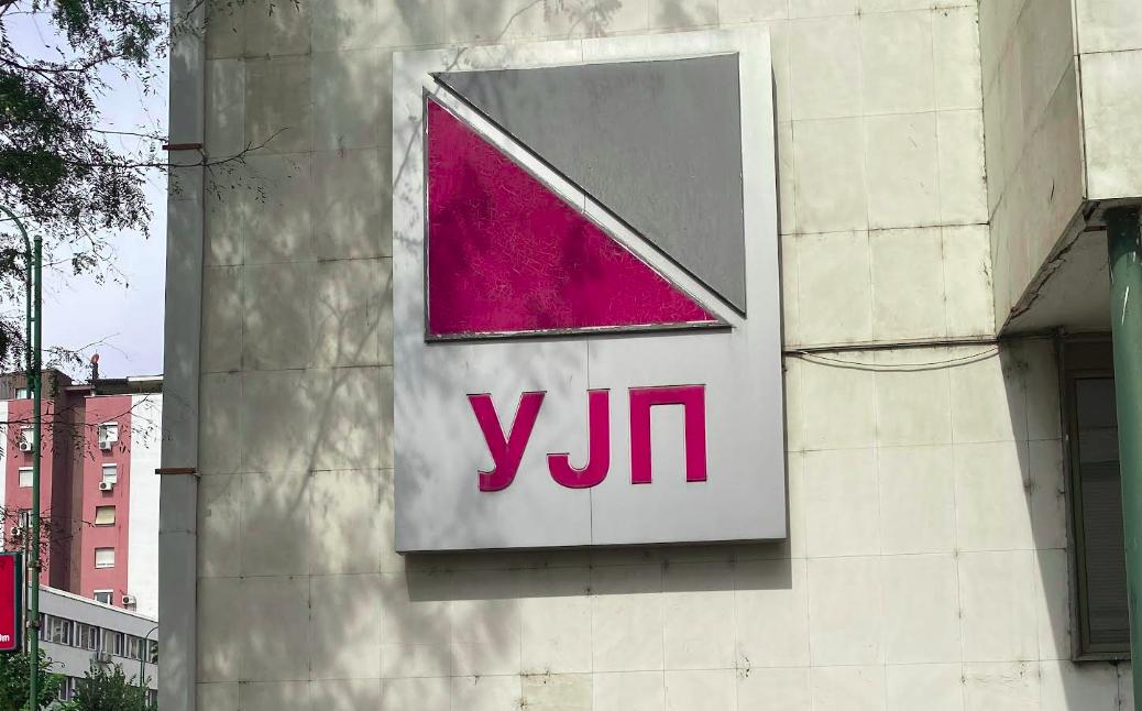 УЈП: Двоцифрен раст на даноците и на социјалните придонеси во октомври