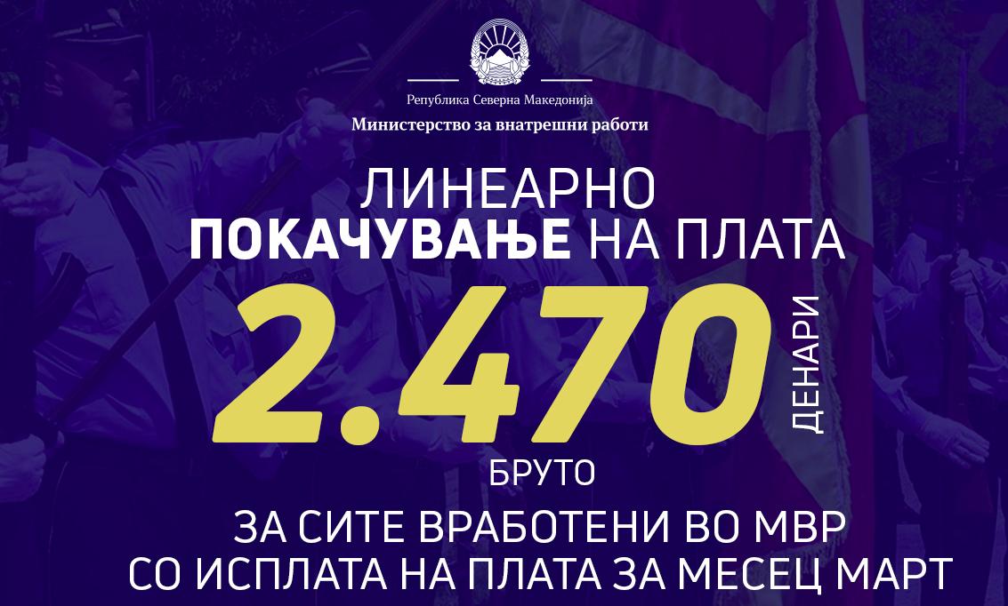 Вработените во МВР ќе добијат линеарно зголемување на платите од март